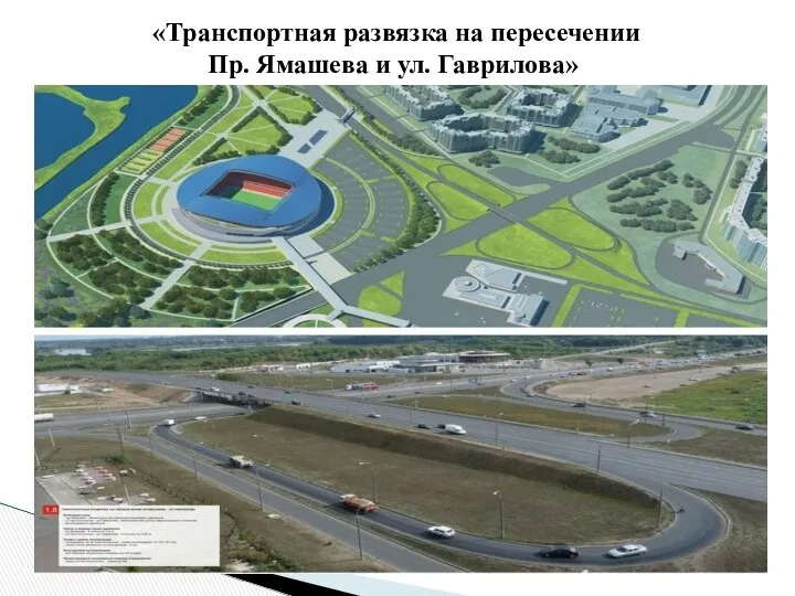 «Транспортная развязка на пересечении Пр. Ямашева и ул. Гаврилова»