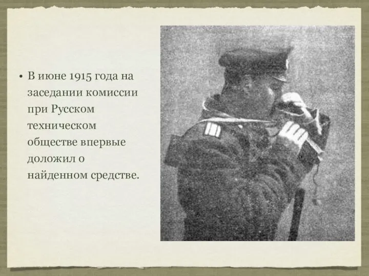 В июне 1915 года на заседании комиссии при Русском техническом обществе впервые доложил о найденном средстве.