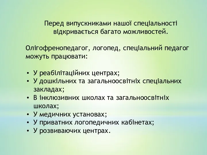 Перед випускниками нашої спеціальності відкривається багато можливостей. Олігофренопедагог, логопед, спеціальний педагог