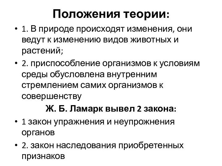 Положения теории: 1. В природе происходят изменения, они ведут к изменению