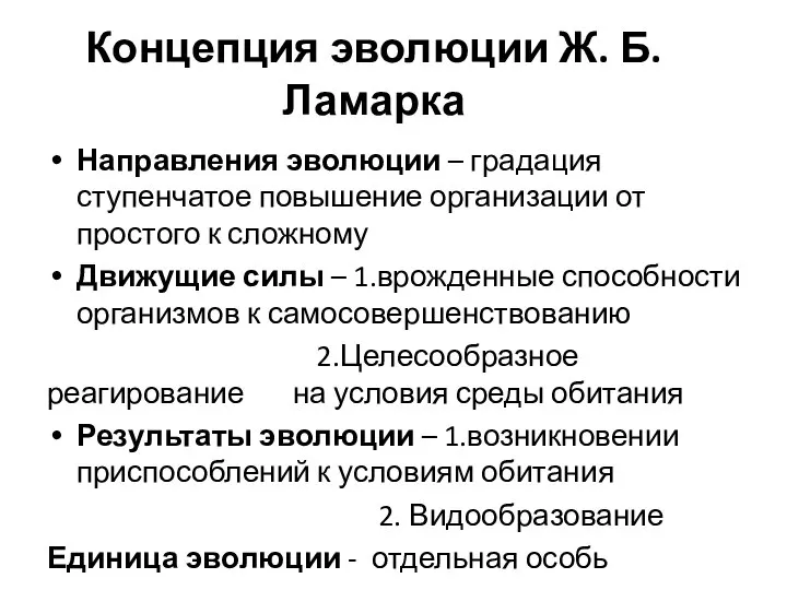 Концепция эволюции Ж. Б. Ламарка Направления эволюции – градация ступенчатое повышение