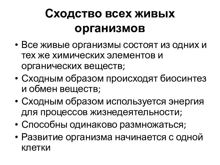 Сходство всех живых организмов Все живые организмы состоят из одних и