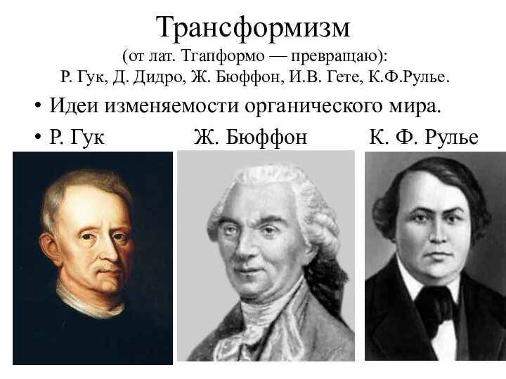 Трансформизм (от лат. Тгапформо — превращаю): Р. Гук, Д. Дидро, Ж.