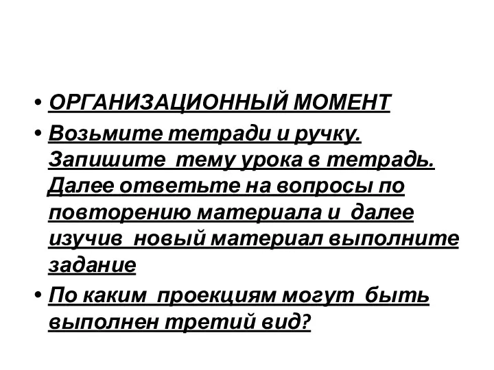 ОРГАНИЗАЦИОННЫЙ МОМЕНТ Возьмите тетради и ручку. Запишите тему урока в тетрадь.