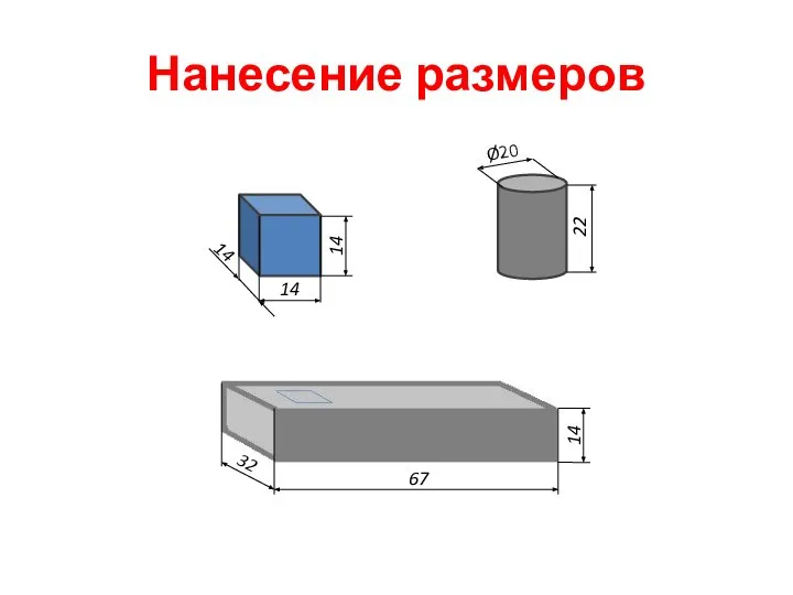 Нанесение размеров 67 32 14 14 14 14 22 Ø20