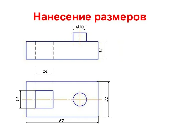 Нанесение размеров 67 32 14 Ø20 14 14