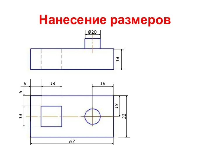 Нанесение размеров 67 32 14 Ø20 14 16 18 5 14 6