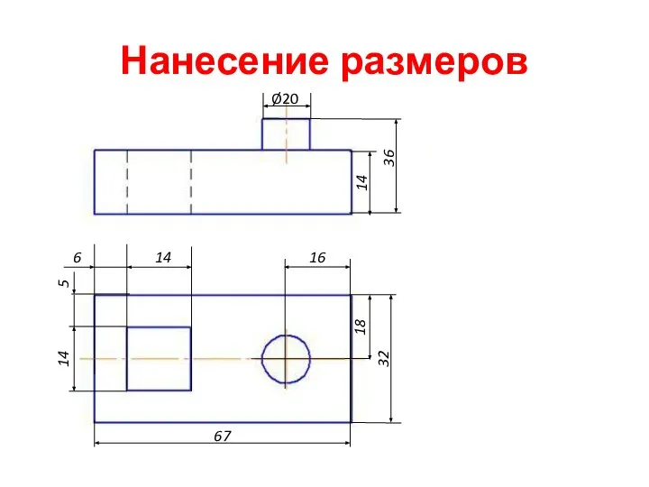 Нанесение размеров 67 32 14 Ø20 14 16 18 5 14 6 36