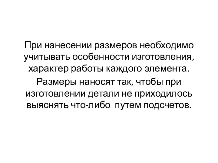 При нанесении размеров необходимо учитывать особенности изготовления, характер работы каждого элемента.