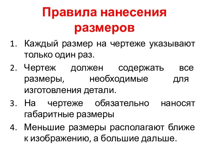 Правила нанесения размеров Каждый размер на чертеже указывают только один раз.