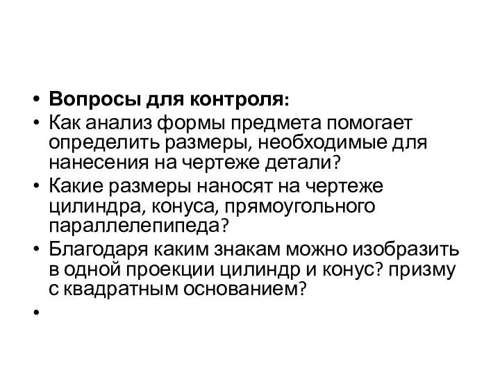 Вопросы для контроля: Как анализ формы предмета помогает определить размеры, необходимые