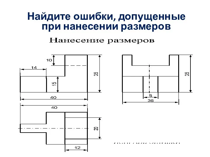 Найдите ошибки, допущенные при нанесении размеров