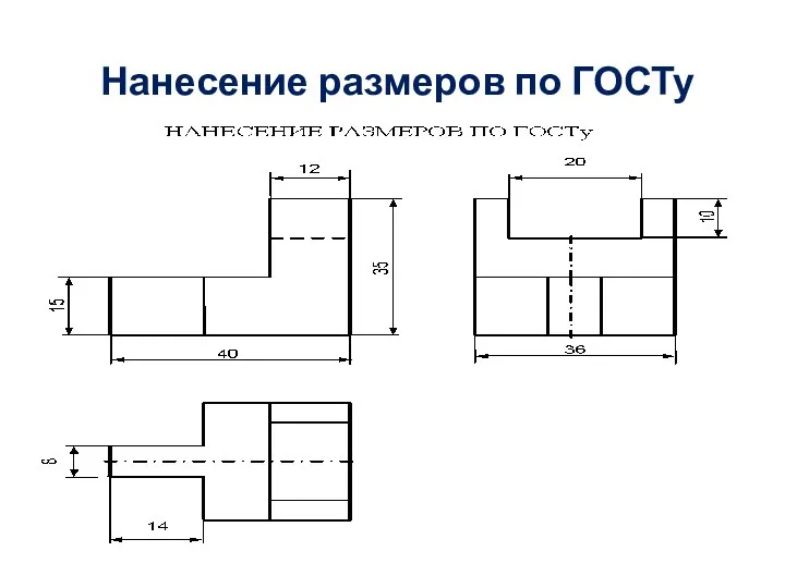 Нанесение размеров по ГОСТу