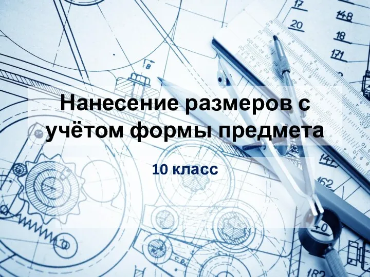 Нанесение размеров с учётом формы предмета 10 класс