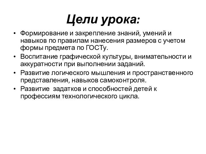 Цели урока: Формирование и закрепление знаний, умений и навыков по правилам