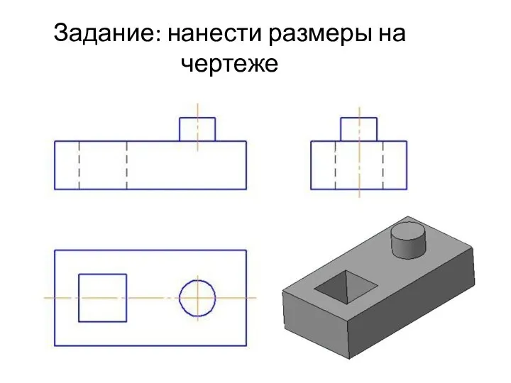 Задание: нанести размеры на чертеже