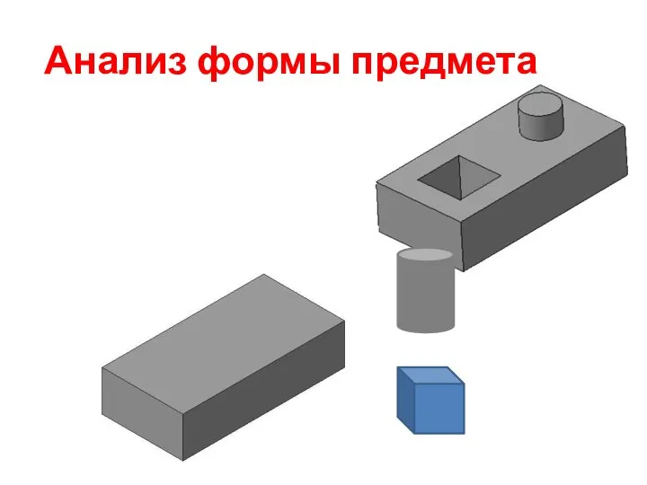 Анализ формы предмета