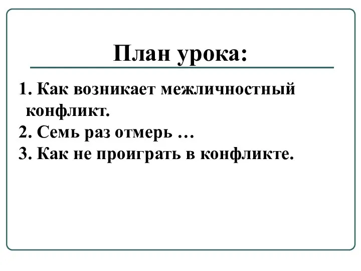 План урока: 1. Как возникает межличностный конфликт. 2. Семь раз отмерь