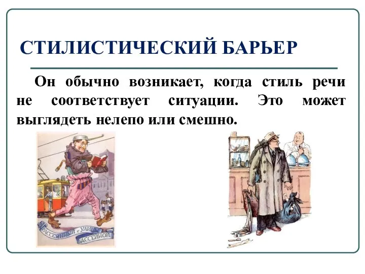 СТИЛИСТИЧЕСКИЙ БАРЬЕР Он обычно возникает, когда стиль речи не соответствует ситуации.