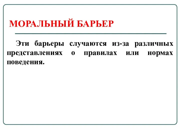 МОРАЛЬНЫЙ БАРЬЕР Эти барьеры случаются из-за различных представлениях о правилах или нормах поведения.