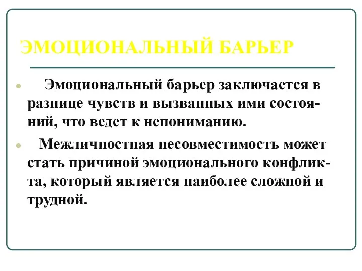 ЭМОЦИОНАЛЬНЫЙ БАРЬЕР Эмоциональный барьер заключается в разнице чувств и вызванных ими