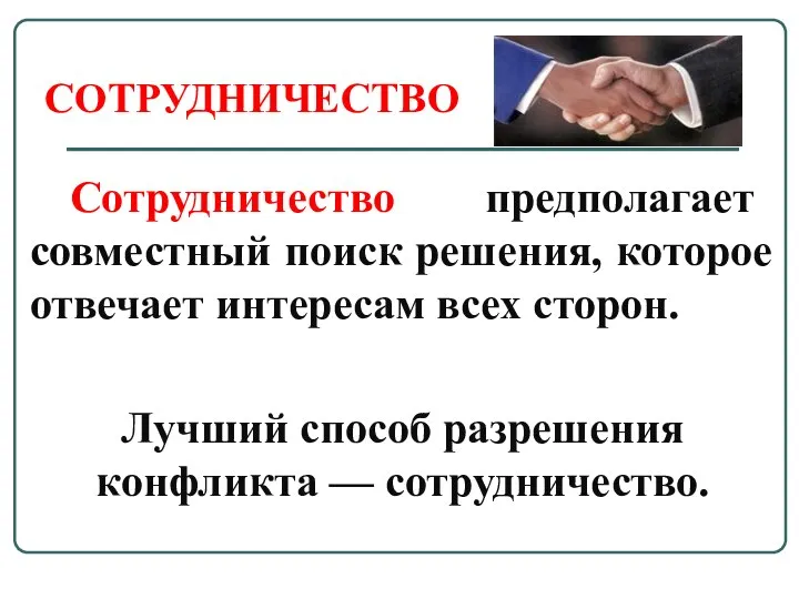 СОТРУДНИЧЕСТВО Сотрудничество предполагает совместный поиск решения, которое отвечает интересам всех сторон.