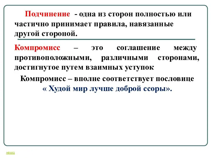 Подчинение - одна из сторон полностью или частично принимает правила, навязанные