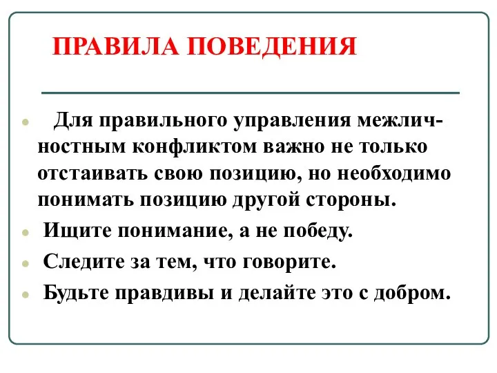 ПРАВИЛА ПОВЕДЕНИЯ Для правильного управления межлич-ностным конфликтом важно не только отстаивать