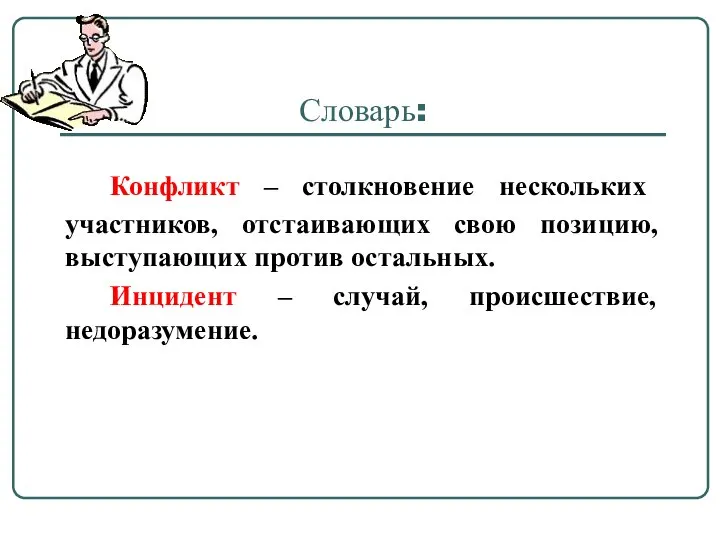 Словарь: Конфликт – столкновение нескольких участников, отстаивающих свою позицию, выступающих против