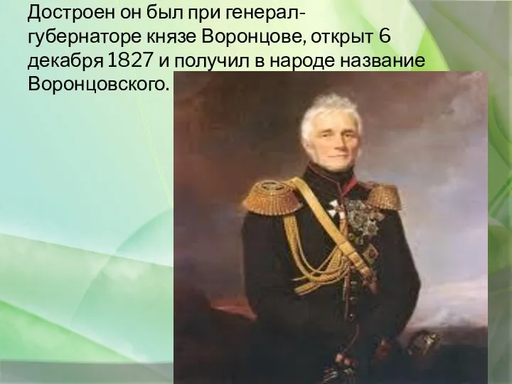 Достроен он был при генерал-губернаторе князе Воронцове, открыт 6 декабря 1827