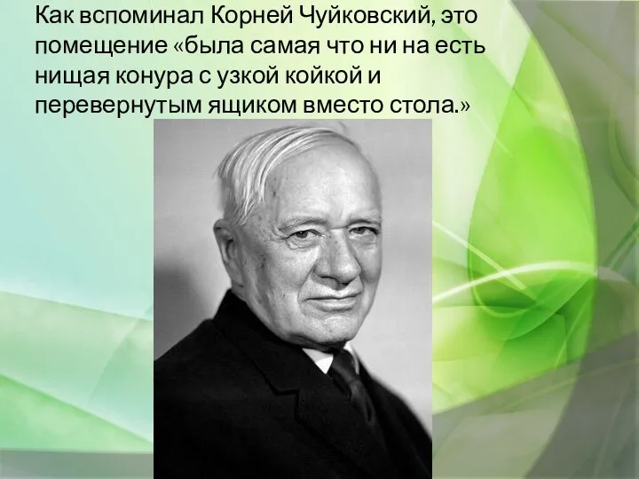 Как вспоминал Корней Чуйковский, это помещение «была самая что ни на