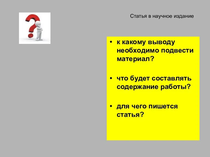 Статья в научное издание к какому выводу необходимо подвести материал? что