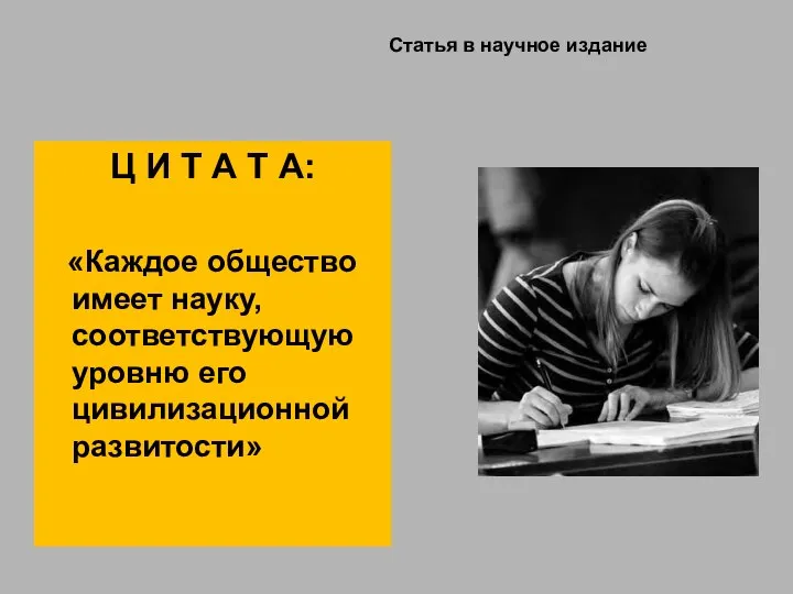 Ц И Т А Т А: «Каждое общество имеет науку, соответствующую