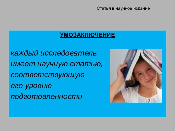 Статья в научное издание УМОЗАКЛЮЧЕНИЕ каждый исследователь имеет научную статью, соответствующую его уровню подготовленности