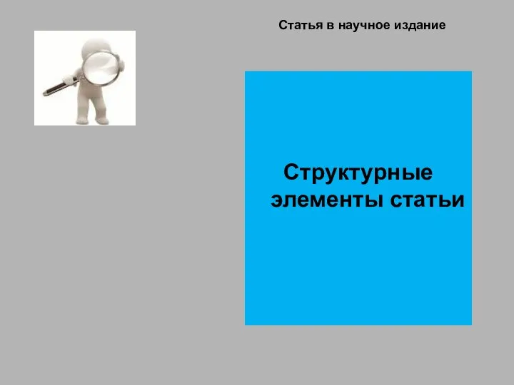 Статья в научное издание Структурные элементы статьи