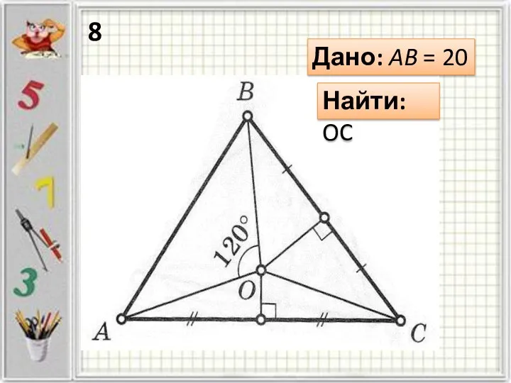 Дано: AB = 20 Найти: OC 8