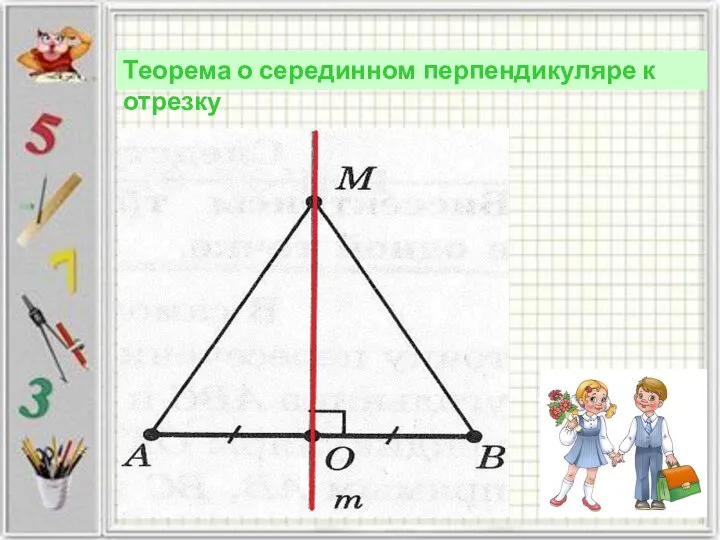 Теорема о серединном перпендикуляре к отрезку