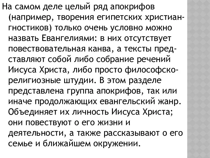 На самом деле целый ряд апокрифов (например, творения египетских христиан-гностиков) только