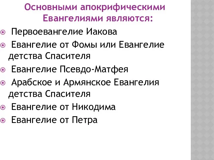 Основными апокрифическими Евангелиями являются: Первоевангелие Иакова Евангелие от Фомы или Евангелие