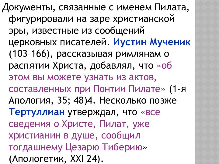 Документы, связанные с именем Пилата, фигурировали на заре христианской эры, известные