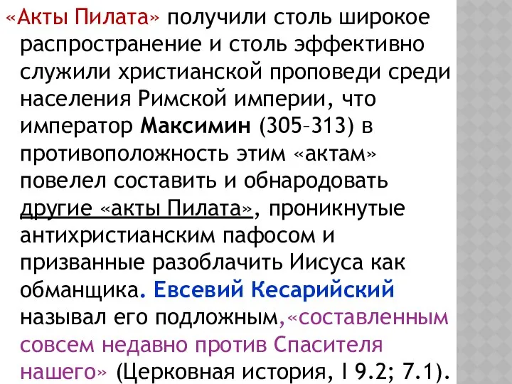 «Акты Пилата» получили столь широкое распространение и столь эффективно служили христианской