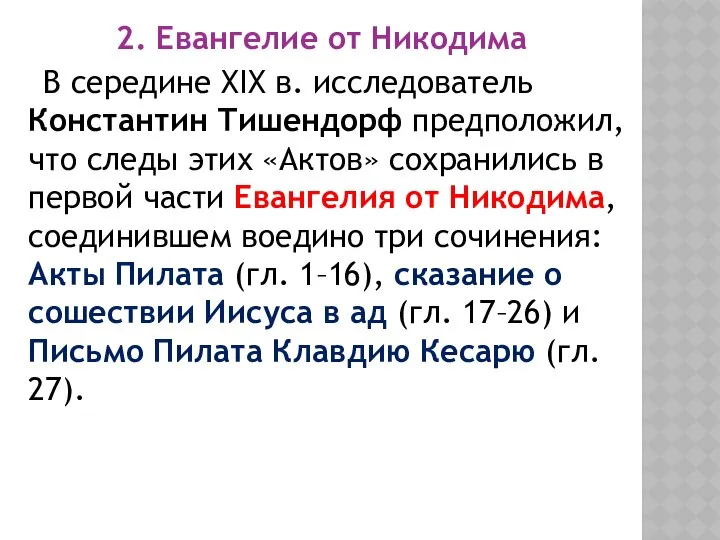 2. Евангелие от Никодима В середине XIX в. исследователь Константин Тишендорф