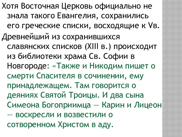 Хотя Восточная Церковь официально не знала такого Евангелия, сохранились его греческие