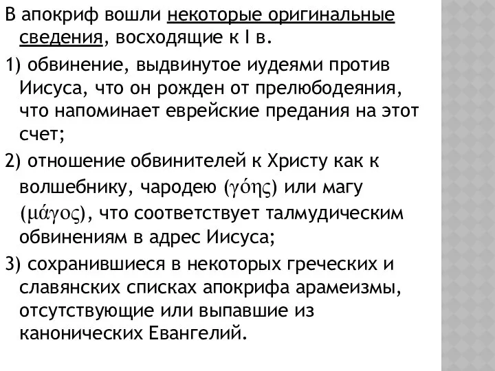 В апокриф вошли некоторые оригинальные сведения, восходящие к I в. 1)