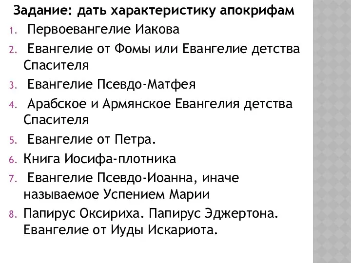 Задание: дать характеристику апокрифам Первоевангелие Иакова Евангелие от Фомы или Евангелие