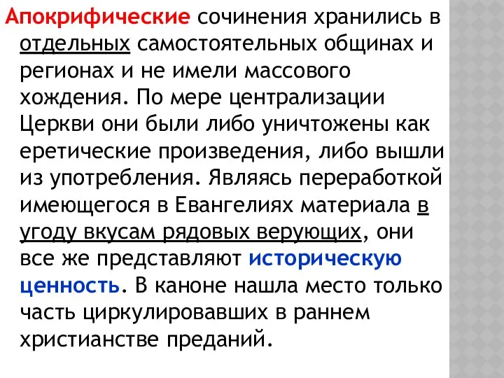 Апокрифические сочинения хранились в отдельных самостоятельных общинах и регионах и не