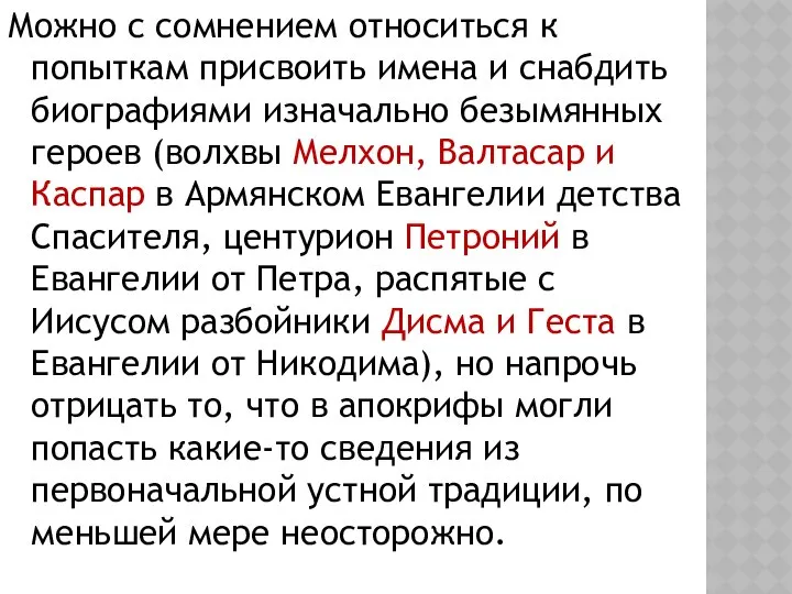 Можно с сомнением относиться к попыткам присвоить имена и снабдить биографиями