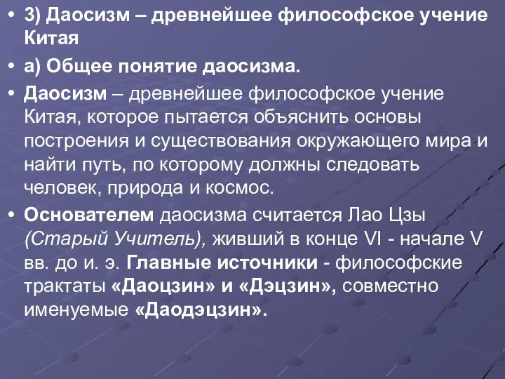 3) Даосизм – древнейшее философское учение Китая а) Общее понятие даосизма.