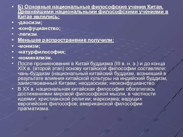 Б) Основные национальные философские учения Китая. Древнейшими национальными философскими учениями в