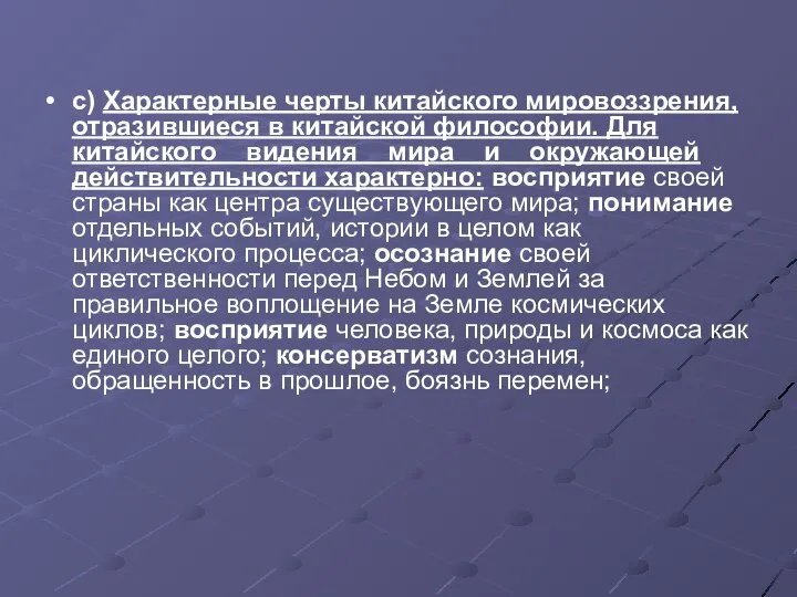 с) Характерные черты китайского мировоззрения, отразившиеся в китайской философии. Для китайского